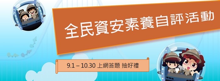 全民資安素養自我評量圖片